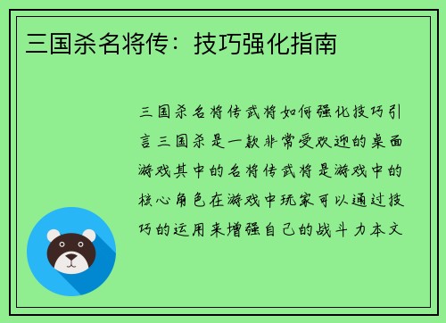 三国杀名将传：技巧强化指南