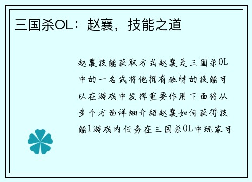 三国杀OL：赵襄，技能之道