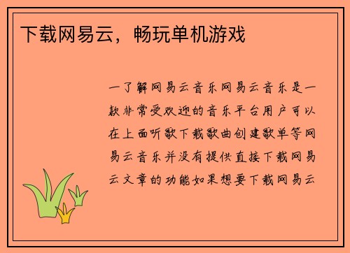下载网易云，畅玩单机游戏