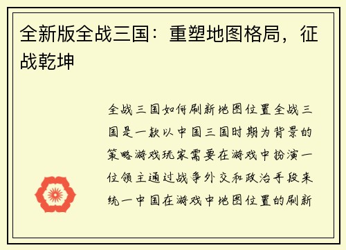 全新版全战三国：重塑地图格局，征战乾坤