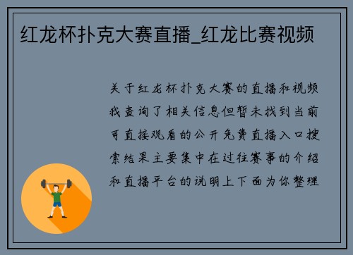 红龙杯扑克大赛直播_红龙比赛视频