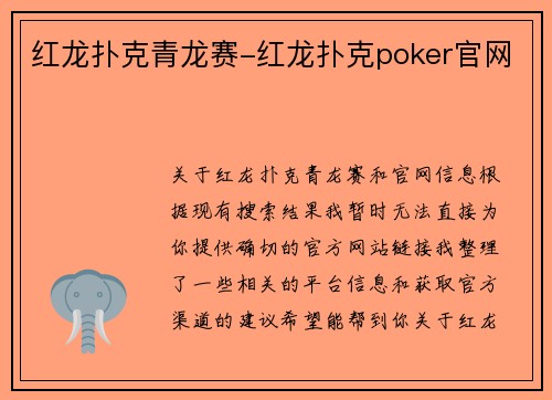 红龙扑克青龙赛-红龙扑克poker官网